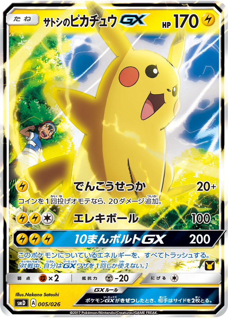 2017 POKEMON JAPANESE SUN & MOON ASH VS. TEAM ROCKET DECK KIT #005 ASH'S PIKACHU GX ASH VS. TM.ROCKET DECK KIT