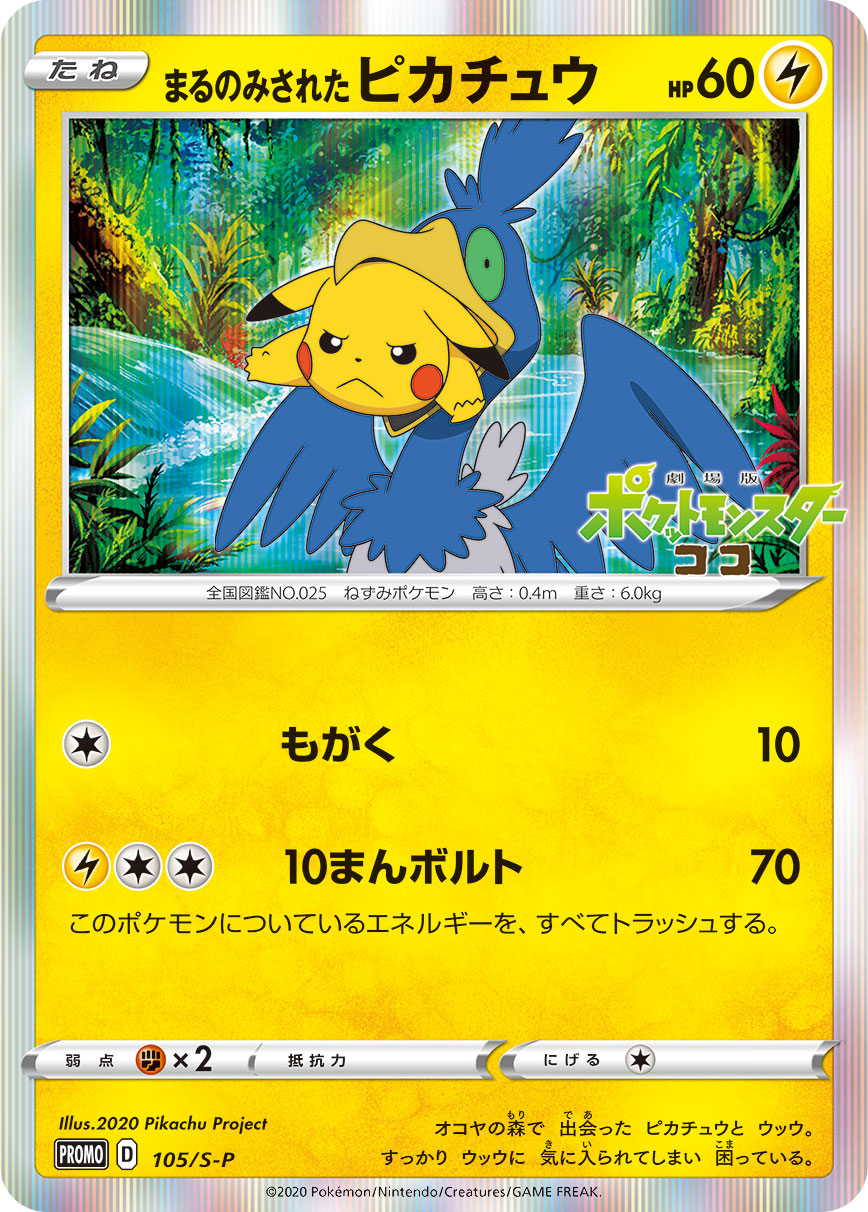 2020 POKEMON JAPANESE S PROMO #105 SWALLOWED UP PIKACHU M23 SPECIAL ADVANCE TKT.