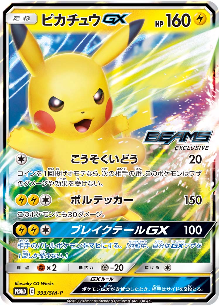 2019 POKEMON JAPANESE SM PROMO #393 PIKACHU GX BEAMS EXCLUSIVE