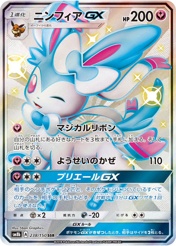 2018 POKEMON JAPANESE SUN & MOON ULTRA SHINY GX #238 FA/SYLVEON GX ULTRA SHINY GX