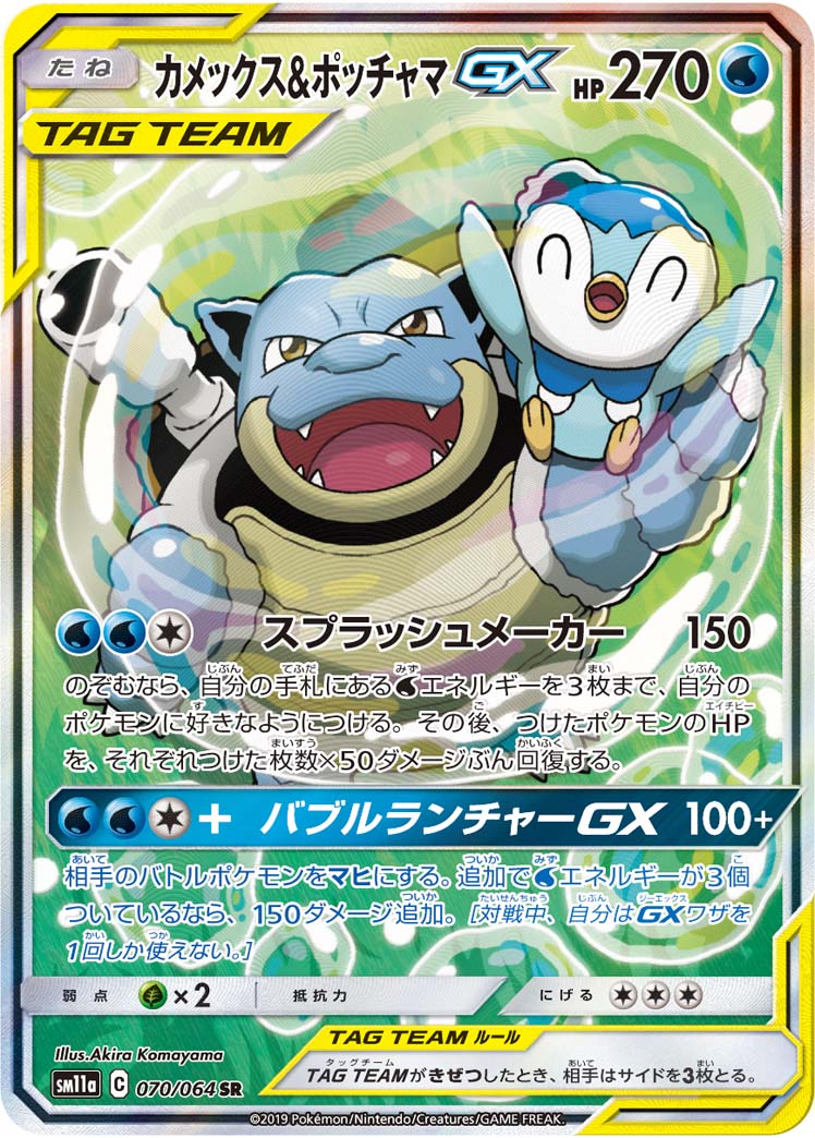 2019 POKEMON JAPANESE SUN & MOON REMIX BOUT #070 FA/BLASTS. & PPLP.GX REMIX BOUT