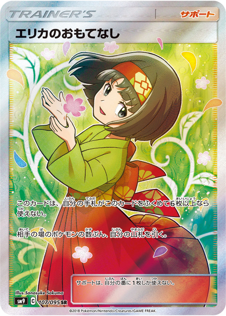 2018 POKEMON JAPANESE SUN & MOON TAG BOLT #107 ERIKA'S HOSPITALITY TAG BOLT-FA