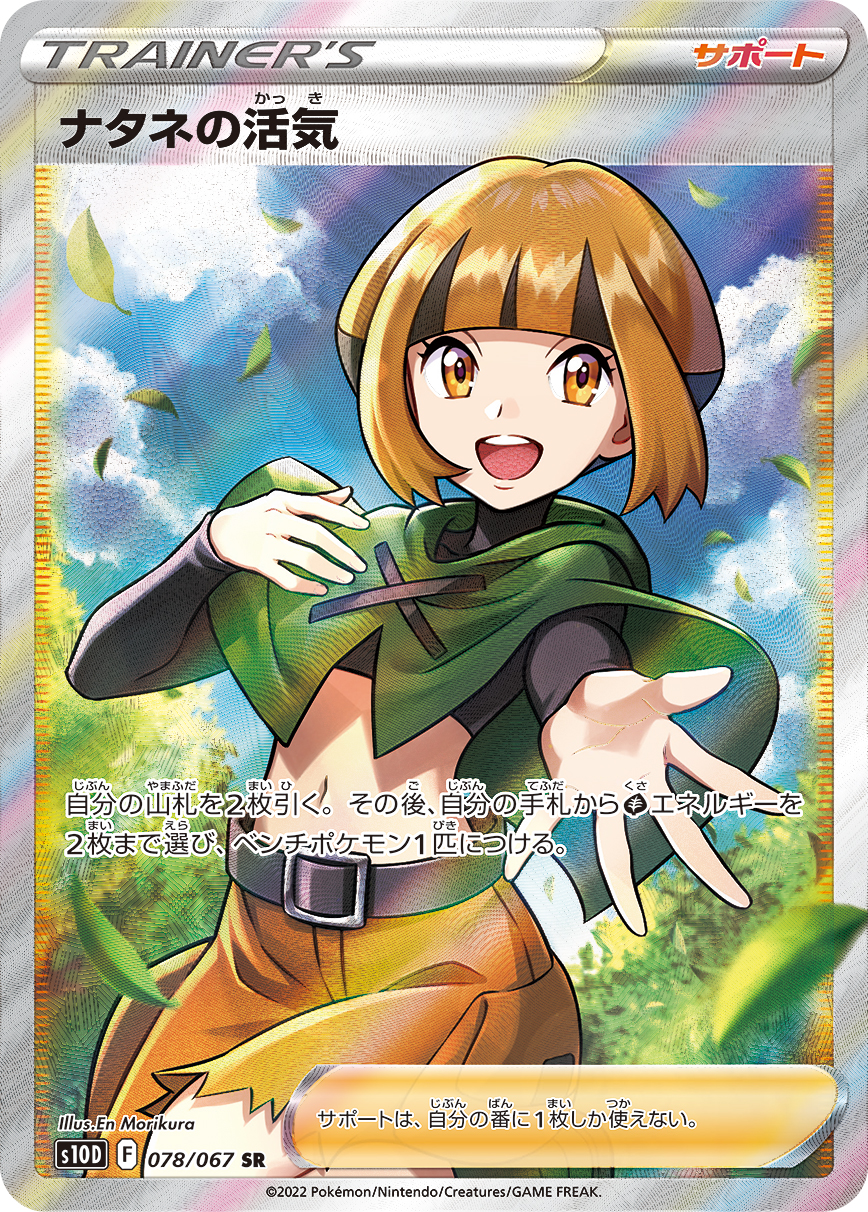 2022 POKEMON JAPANESE SWORD & SHIELD TIME GAZER #078 FA/GARDENIA'S VIGOR TIME GAZER