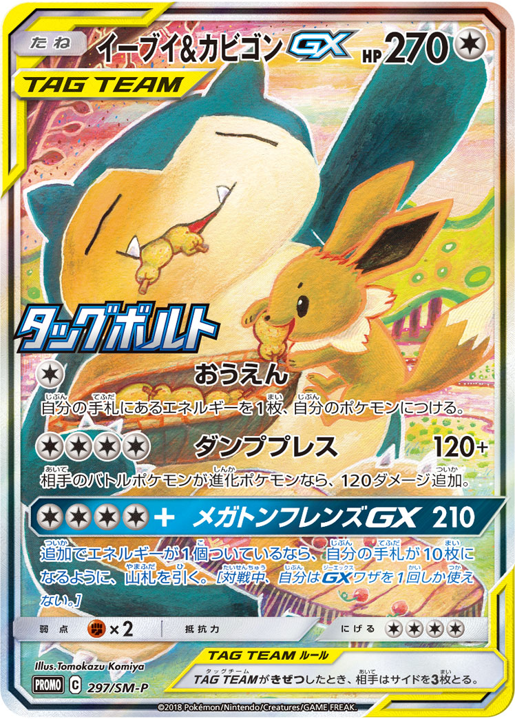 2018 POKEMON JAPANESE SM PROMO #297 FA/EEVEE & SNRLX.GX TAG BOLT BOOST.BOX CAMP.