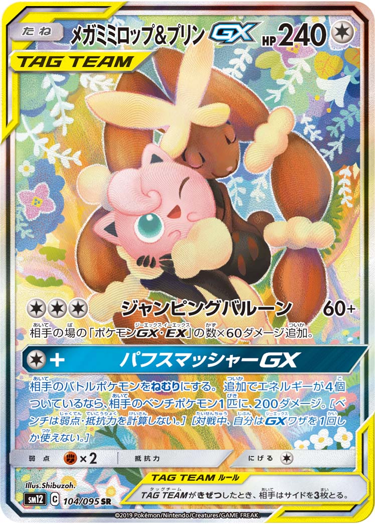 2019 POKEMON JAPANESE SUN & MOON ALTER GENESIS #104 FA/M.LPNY.& JGLYPF.GX ALTER GENESIS
