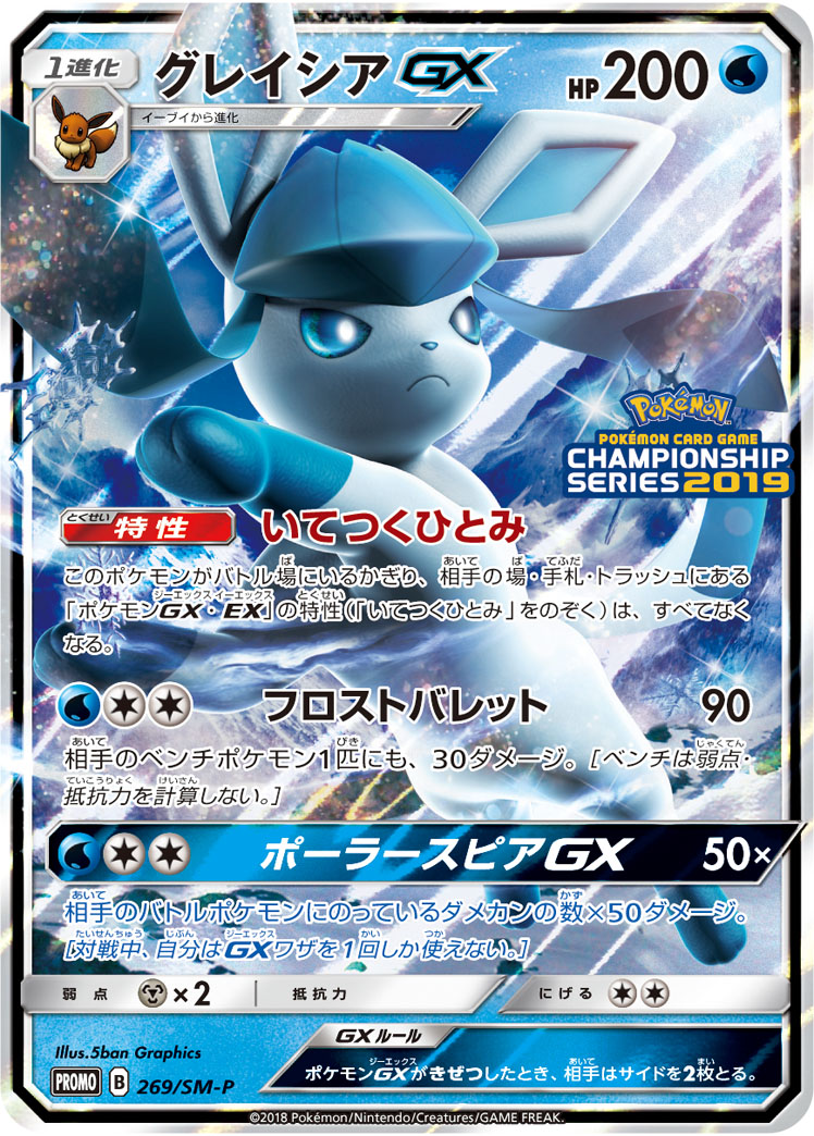 2018 POKEMON JAPANESE SM PROMO #269 GLACEON GX CHAMPIONS LEAGUE 2019