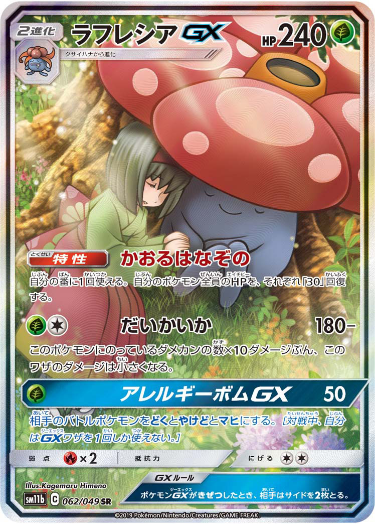 2019 POKEMON JAPANESE SUN & MOON DREAM LEAGUE #062 FA/VILEPLUME GX DREAM LEAGUE