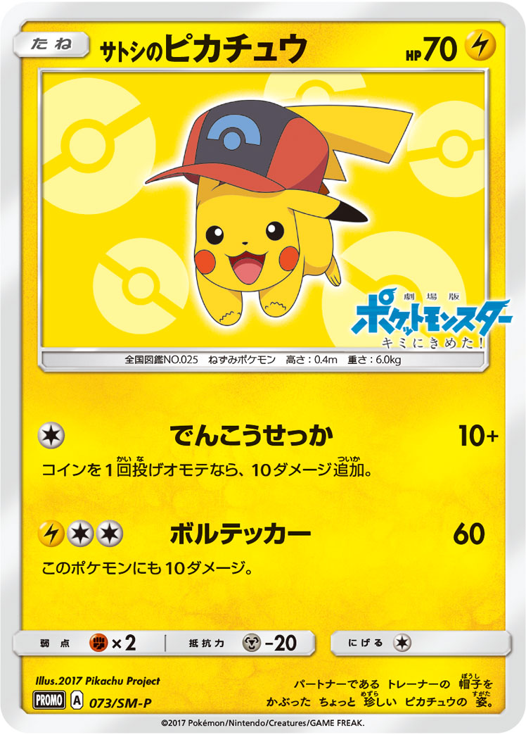 2017 POKEMON JAPANESE SM PROMO #073 ASH'S PIKACHU GET CAMPAIGN