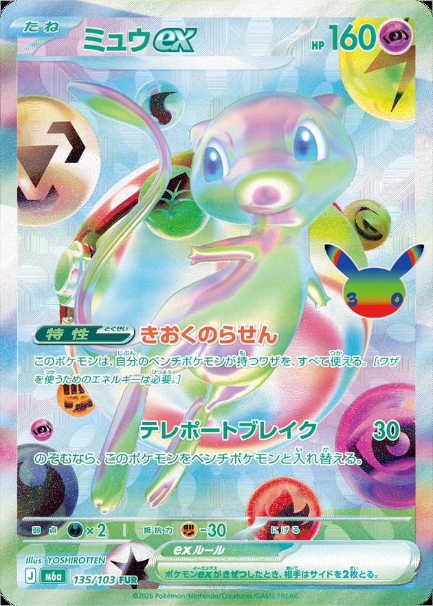 Mew ex - 30th Celebration (M6a)