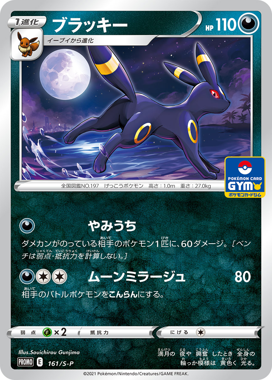 2021 POKEMON JAPANESE S PROMO #161 UMBREON POKEMON CARD GYM