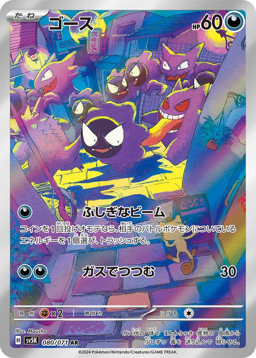 2024 POKEMON JAPANESE SV5K-WILD FORCE #080 GASTLY ART RARE