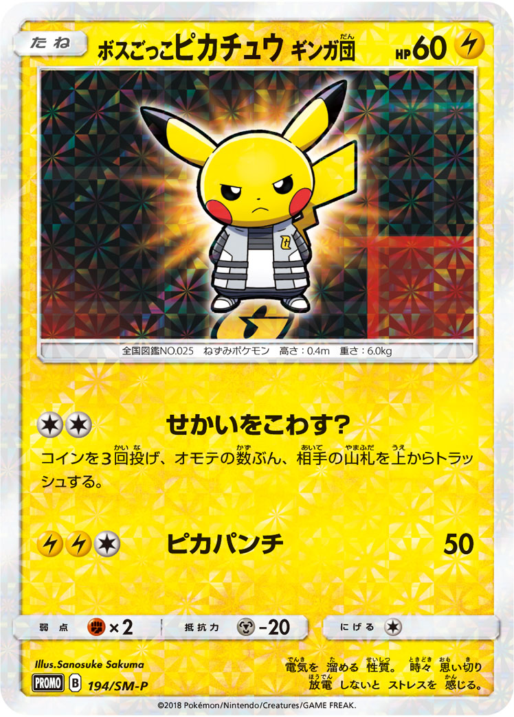 2018 POKEMON JAPANESE SM PROMO #194 PRTND. BOSS PIKACHU T.G.-TM.RNBW.RCKT'S AMBTN.