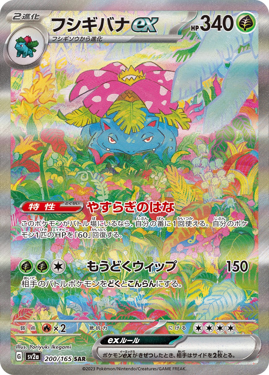 2023 POKEMON JAPANESE SV2a-POKEMON 151 #200 VENUSAUR ex SPECIAL ART RARE
