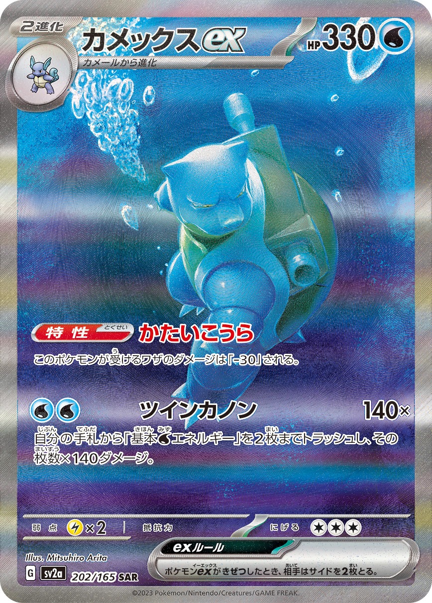 2023 POKEMON JAPANESE SV2a-POKEMON CARD 151 #202 BLASTOISE ex SPECIAL ART RARE
