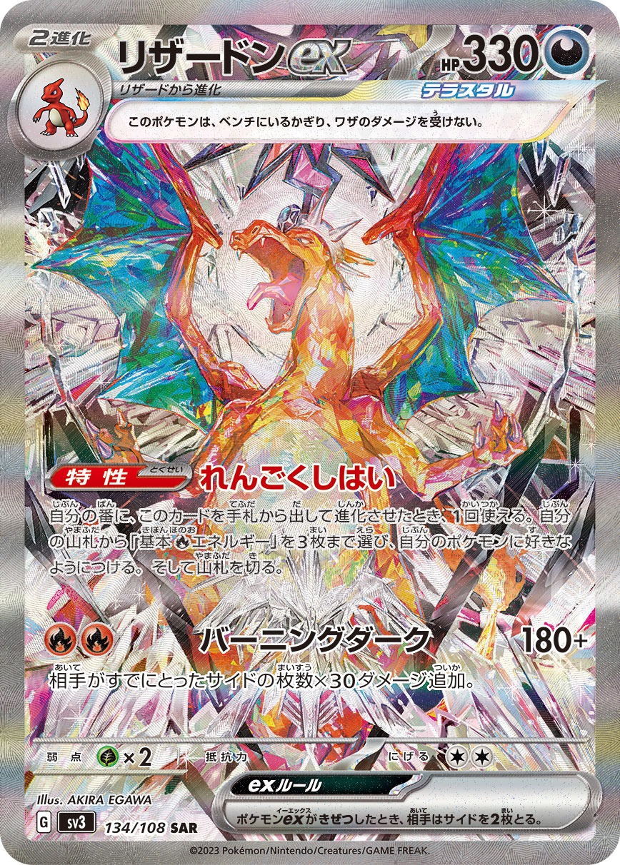 2023 POKEMON JAPANESE SV3-RULER OF THE BLACK FLAME #134 CHARIZARD ex SPECIAL ART RARE