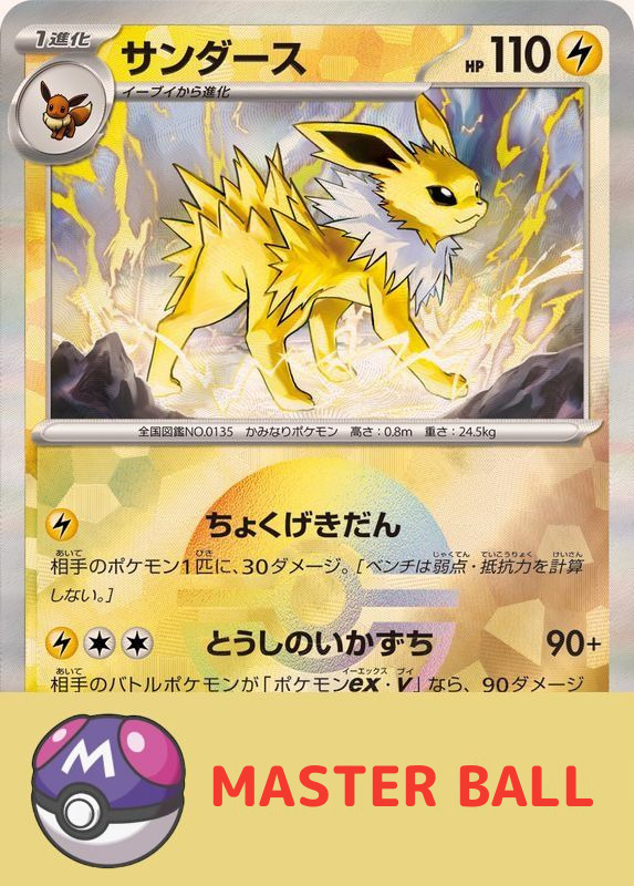 2024 POKEMON JAPANESE SV8a-TERASTAL FEST ex #051 JOLTEON MASTER BALL REVERSE HOLO